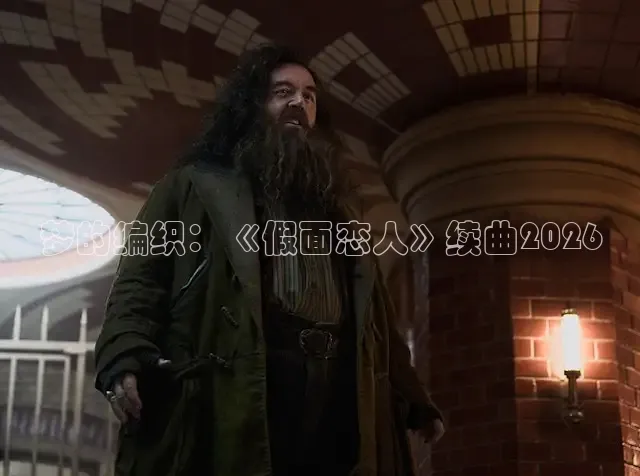 梦的编织：《假面恋人》续曲2026