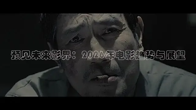 预见未来影界：2026年电影趋势与展望